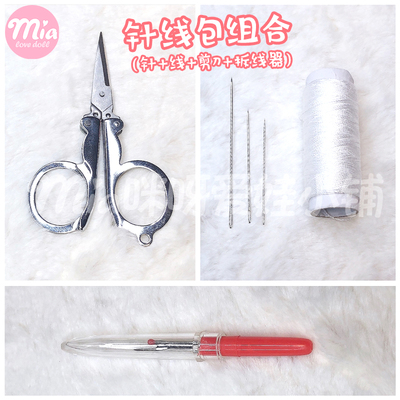 taobao agent Disney doll plush doll transformation tool needle thread tip head repair cutting scissors, sewing needle demolition piper pliers