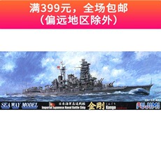 Корабль 富士美 1/700 日本高速战舰 金刚号1944 拼装模型