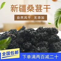 Синьцзян Сангю сухой черная шелковица Специальное уровень 500 грамм свежей дикой стирки без стирки