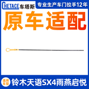 Thích nghi Suzuki Tianyu SX4 Swallow Kaiyue Machine Foot Foot Ruki Wicker Quy tắc quan sát Quy tắc quan sát để phát hiện các phụ kiện mực dầu