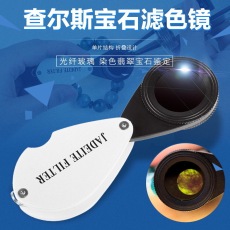 Лупа 查尔斯滤色镜翡翠鉴定和田玉假皮珠宝玉石c货铬盐人工具染色检测