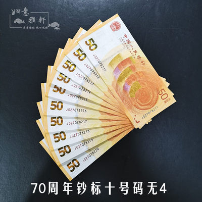 70 -летие Мемориальных стандартов RMB Bank Bank of China Bank of China RMB для золотых банкнот Десять ссылок без 4 огней без пятен