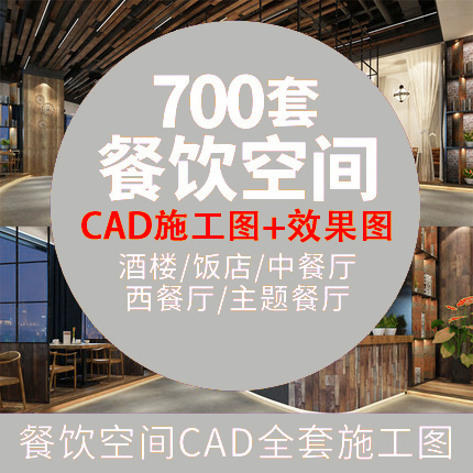 T1244餐饮空间CAD施工图合集食堂平面中式茶楼西餐厅3D样图...-1