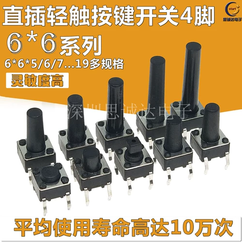[轻触开关直插立式4脚微动按键6*6*4.3/4.5/5/6/7/7.3/8/9/19/30MM]