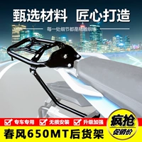 Применимо к мотоцикле Spring Breeze Motorcycle MT650 Post -Cargo Shelf