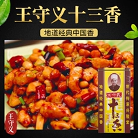 Wang Shouyi Shisanxiang Префектура 45G Маленькая упаковка подлинная семейство Пять бесплатных доставки 13 ароматная ароматная приправа Daquan