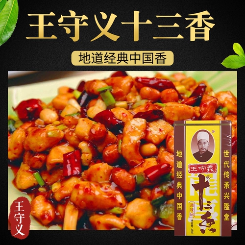 Wang Shouyi Shisanxiang Префектура 45G Маленькая упаковка подлинная семейство Пять бесплатных доставки 13 ароматная ароматная приправа Daquan
