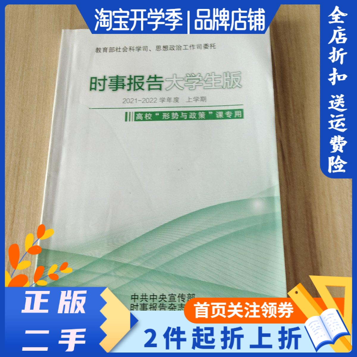 时事报告大学生版2023-2024学年度上学期形势与政策课用秋季二手-Taobao