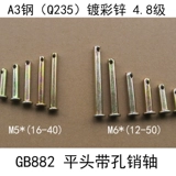 Плоская головная урагана по оси продажи GB882 Продажи Zi M5*(16-40) Продажи гвоздь M6*(12-50) Позиция продаж A3 цилиндрических продаж