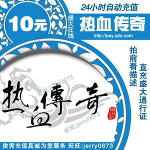 [盛趣热血传奇元宝10元8元宝传奇续章元宝白金典藏秒卡区10元充值]