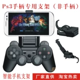 Новый продукт GameKlip Smart Clip/Shelf PS3 Android Bluetooth Handle Hare Mobile Phone Cracket Cracket Cracket