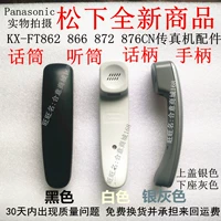 Новый Panasonic KX-FT862 866 872 876CN Специальные аксессуары специальные аксессуары