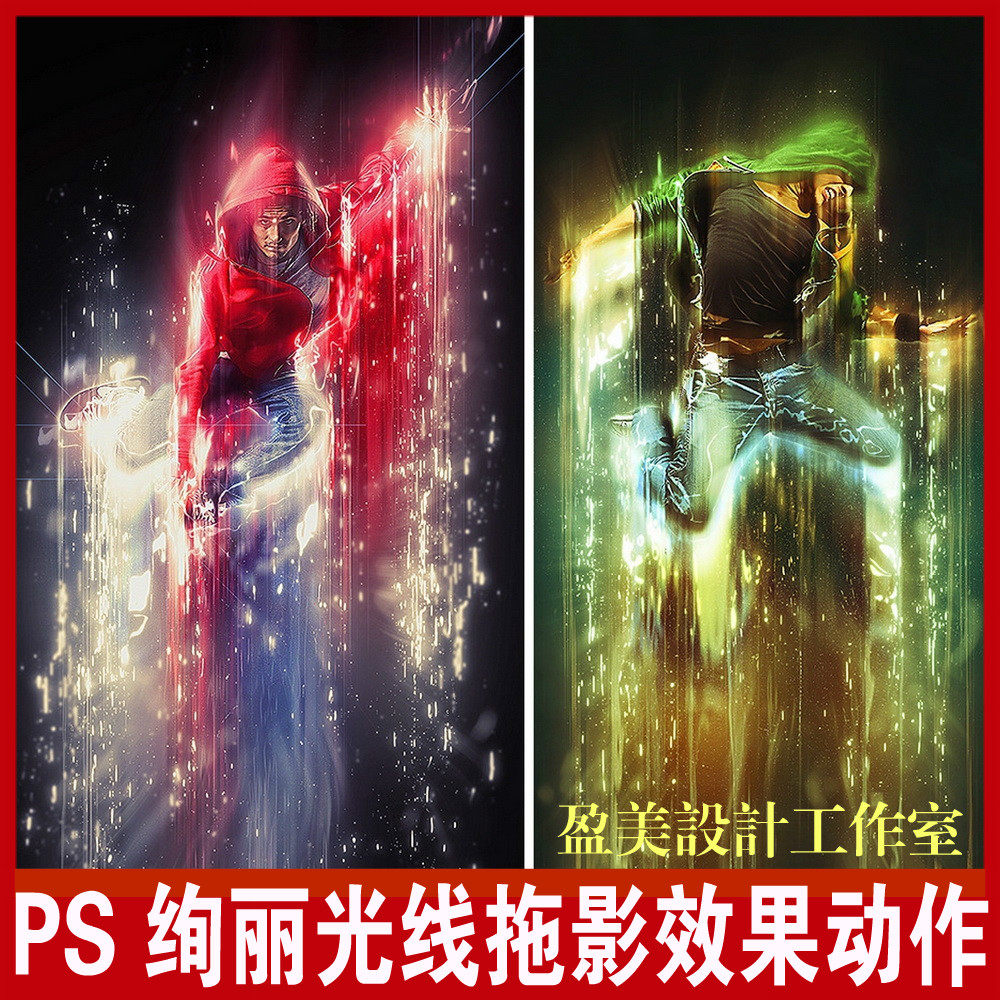 ps特效动作 超酷光效运动感PS特效动作 绚丽光线拖影效果ps特效动-天天素材网