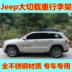 Chiếc xe tải đặc biệt mới của chiếc xe tải đặc biệt Jeep Grand Cherokee có khung hành lý dài khoảng cách vào các thiết bị tự lái của Tây Tạng Roof Rack