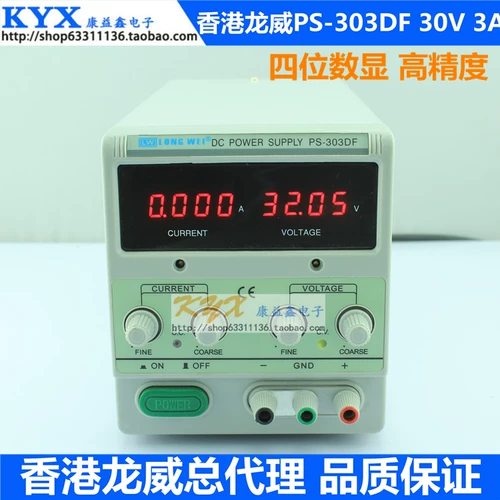 Гонконг Лонгвей PS-303DF Высокий четырехзначный дисплей может регулировать источник питания стабилизации постоянного тока 0-30 В 0-3A