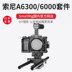 Smog Sony A6300 6000 micro đơn camera DSLR thỏ lồng kit phụ kiện chụp ảnh 2147 Phụ kiện VideoCam
