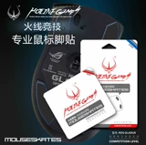 Пожарная линия подходит для Asus Asus P501 ROG Big GG GX1000 SICA Spatha Mouse Foot Sticker