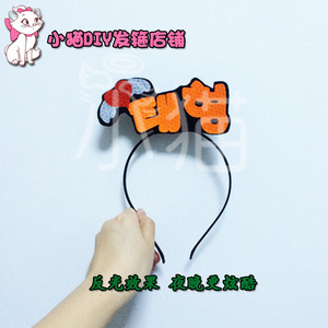 Nên hỗ trợ các ngôi sao xung quanh bộ phim là gjimin Guotai suga chống đạn vị thành niên nhóm phản quang headband bts hen tùy chỉnh