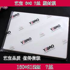 Полиэтиленовая пленка 艺宝塑封膜 6x8寸 7丝6*8 8丝护卡膜过塑膜护卡膜100张/包