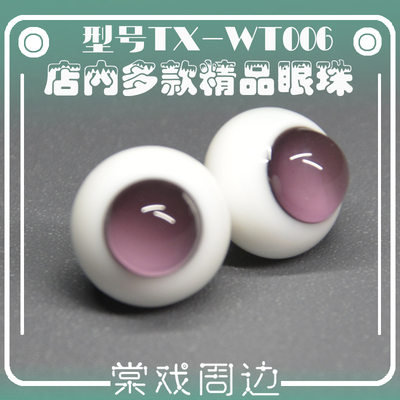 taobao agent [Tang opera BJD spot] 14mm16mm glass eye [Purple] Pure colorless pupil TX-WT006