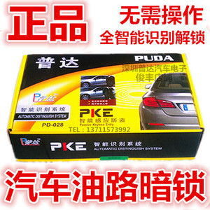 Khóa xe tối Puda PD-028 nhận dạng thông minh nhận dạng tự động cảm biến chống trộm thiết bị tàng hình đường dầu khóa tối - Âm thanh xe hơi / Xe điện tử
