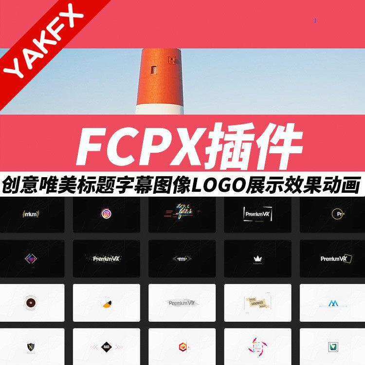 FCPX插件：创意唯美标题字幕图像LOGO展示效果动画 + 使用教程-天天素材网