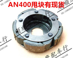 An400 Tianlang 400 Burgman/Skywave High -quality after the Clutch Clutch Dumping