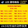 Товары от Lee 游戏电玩