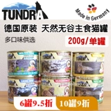 Германия импортированная Tundra Zunda Natural Valley Stalled Carts Convined Wet Grain Kitcat 200g/400G