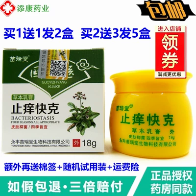 [Buy 1 get 1 free] Genuine Miao Ruitang Anti-itching Quick Cream Traditional Chinese Medicine Skin Anti-itching Herbal Cream 18g
