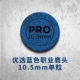 10,5 мм профессиональный специальный синий средний сингл.