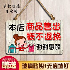 Декорации на дверь 本店售出商品概不退换提示牌定制服装店衣服烟酒挂牌创意牌子标牌