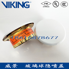 Спринклер viking美国威景隐喷盖板 暗喷装饰盖板 隐蔽式玻璃球喷淋头盖板