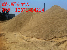 Жёлтый песок 黄沙/建筑黄沙 武汉全城 近远运费另算