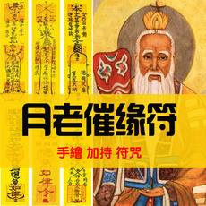 Китайская карта защиты от несчастий 月老催缘符咒招桃花符姻缘符正桃花回心转意符婚姻符