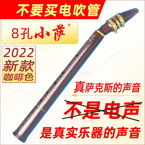 8 Kong xiaosa: простой мини -сакс, свист, флейта, флейта для начинающих, не карманная трубка для волос.