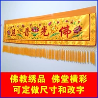 Буддийский тамплисский рот декоративная вышивка для Гуанпу должна быть баннером 1234 метра, баннер, горизонтальная бровь, бровь,