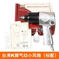 Тайвань К бренд Пневматический маленький ветровой пистолет (стандарт)