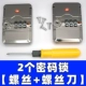 [Square Lock] 2 блокировки пароля [винт+винтовой нож]