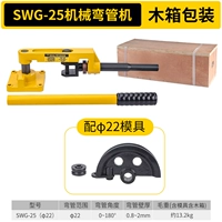 SWG-25S (с изгибающей трубной плесенью φ22 мм)