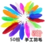 Mẫu giáo handmade màu feathers diy trang trí trang sức trẻ em sáng tạo nghệ thuật chương trình giảng dạy sản xuất sáng tạo vật liệu thiệp handmade