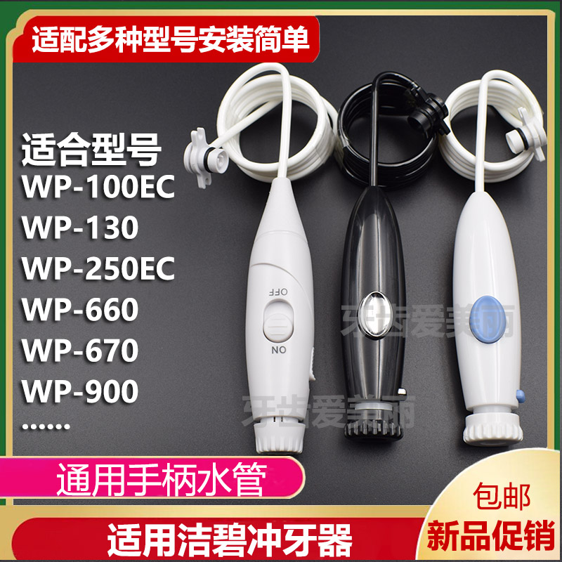 适用洁碧冲牙器水牙线WP660/670/GT2/WP100手柄水管替换维修配件淘宝网