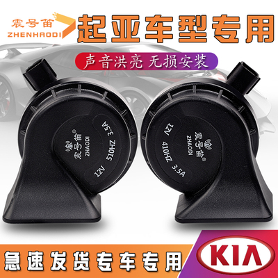 Áp dụng cho Kia K3 Huanchi Furdie K5 Kaiku Kaishen tự hào chạy trí tuệ chạy xe còi còi còi hơi còi xe 