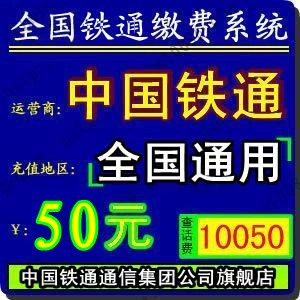 Китай Чжунчжонг Железнодорожная карта перезарядки 50 Национальная железная дорога Юань 50 Юань Национальная железная дорога Фиксированная беспроводная перезарядка 50 50 50 50