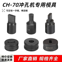 ròng rọc CH-70 máy đục lỗ khuôn thủy lực máy đục lỗ thiết bị đục lỗ khuôn hình chữ nhật khuôn hình bầu dục lỗ một từ lỗ tùy chỉnh bộ bơm dầu thủy lực