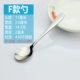F Spoon
