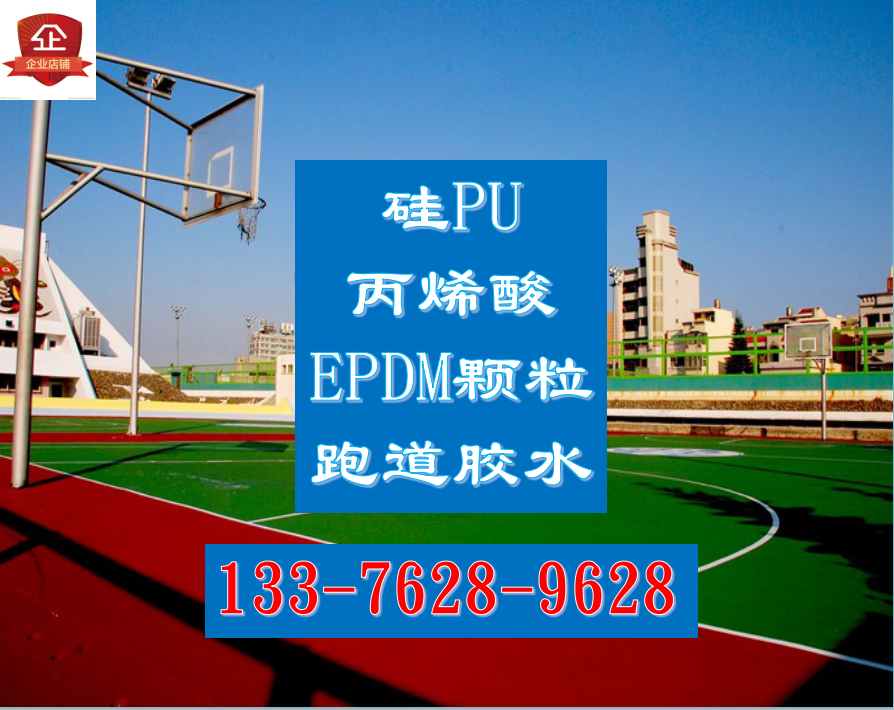 丙烯酸篮球场室内外网球场EPDM胶水羽毛球场材料厂家硅PU塑胶胶水