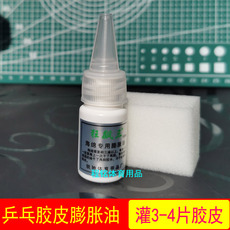 Аксессуары для настольного тенниса 狂飙三乒乓球海绵套胶专用膨胀油10ml乒乓球拍胶皮灌胶专用膨胀剂