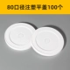 80 -Diameter Incection Пластиковая белая плоская крышка 100