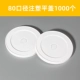 80 -Diameter Incection Пластиковая черная плоская крышка 1000